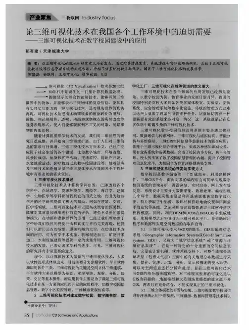 论三维可视化技术在我国各个工作环境中的迫切需要——三维可视化技术在数字校园建设中的应用