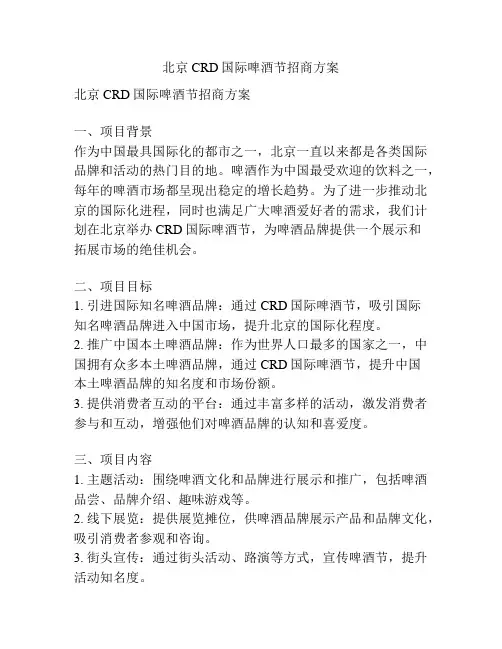 北京CRD国际啤酒节招商方案