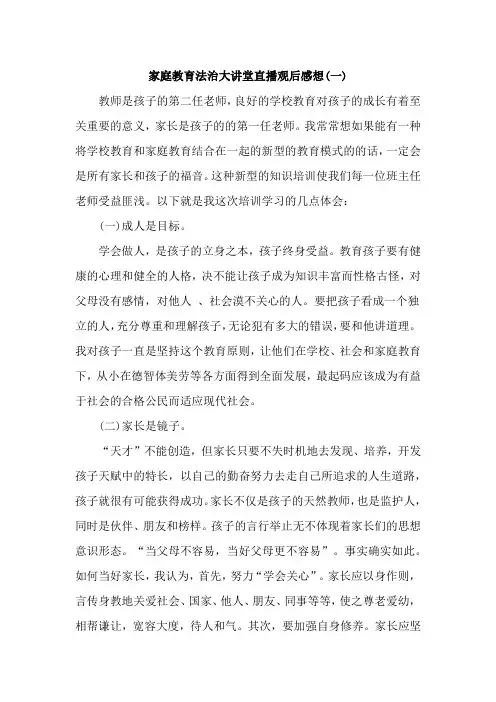 家庭教育法治大讲堂直播观后感【4篇】