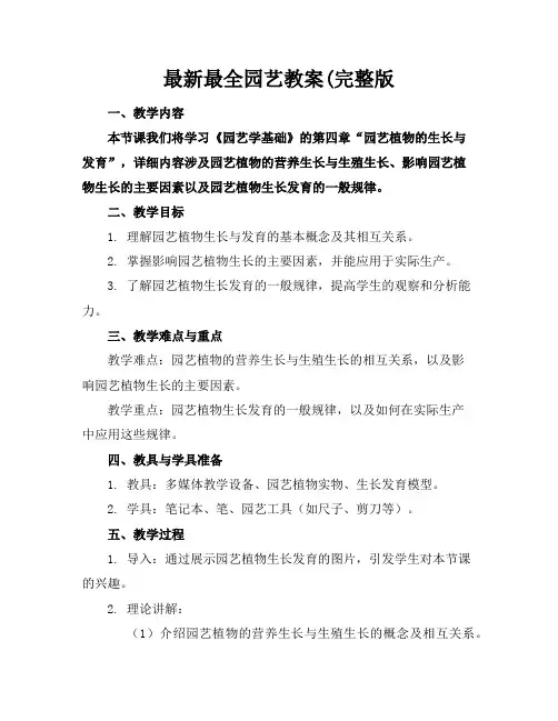 最全园艺教案完整版