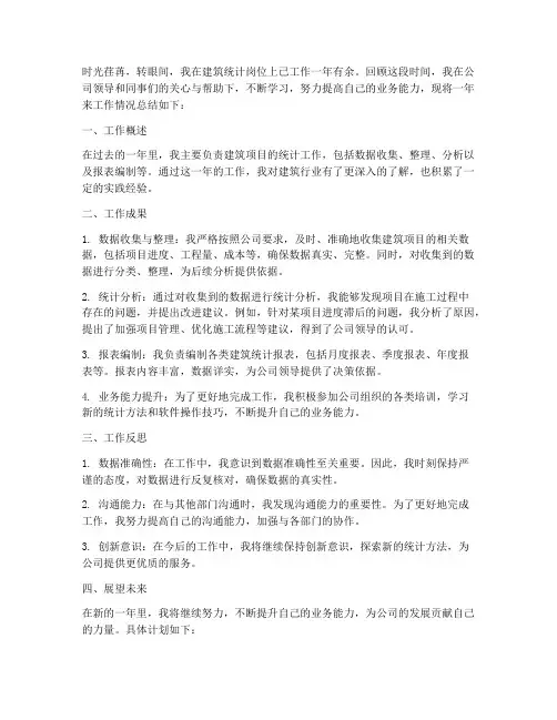 建筑统计个人工作总结范文