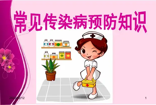 常见传染病预防知识ppt ppt课件