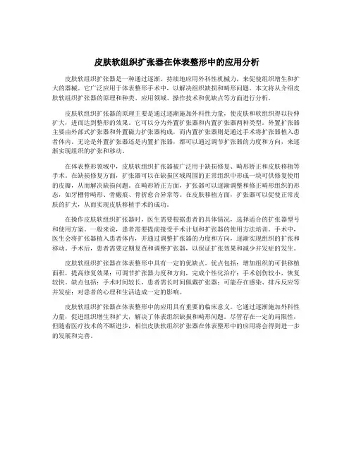 皮肤软组织扩张器在体表整形中的应用分析