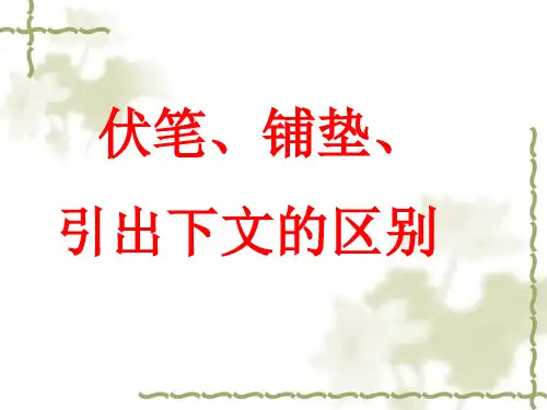 伏笔、铺垫、引出下文的区别(优秀实用)解读