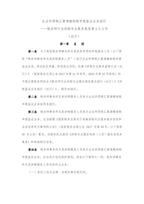 企业所得税汇算清缴纳税申报鉴证业务指引