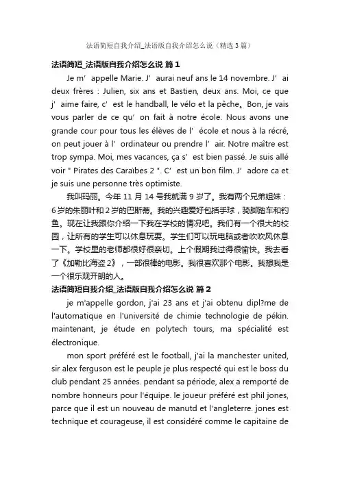 法语简短自我介绍_法语版自我介绍怎么说（精选3篇）