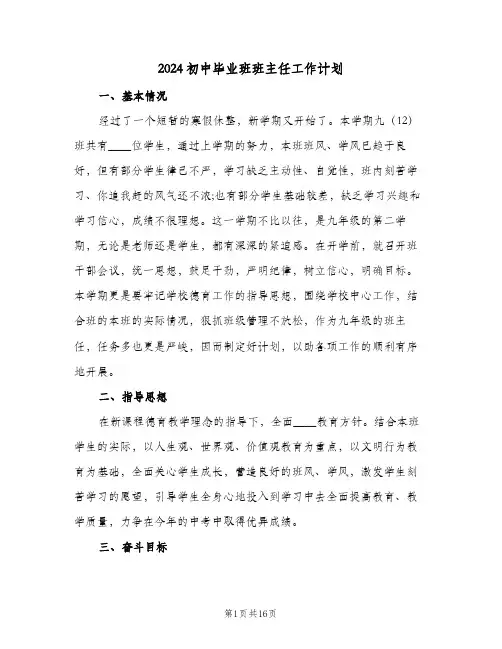2024初中毕业班班主任工作计划（五篇）