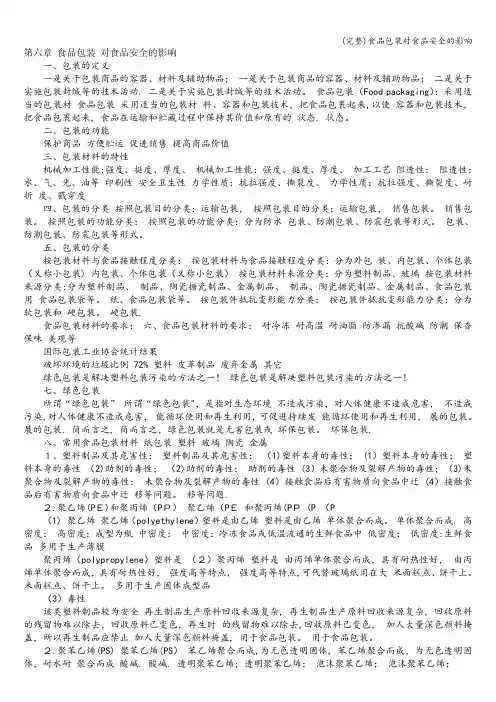 (完整)食品包装对食品安全的影响