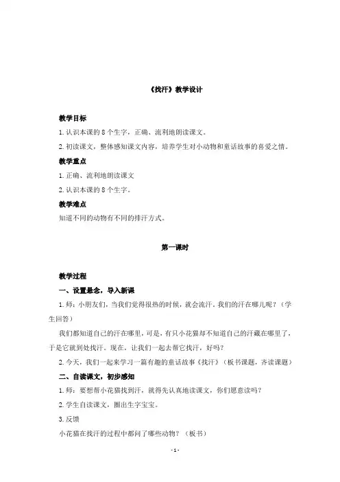 2019年部编人教版语文一年级下册优质课教案 找汗 2.