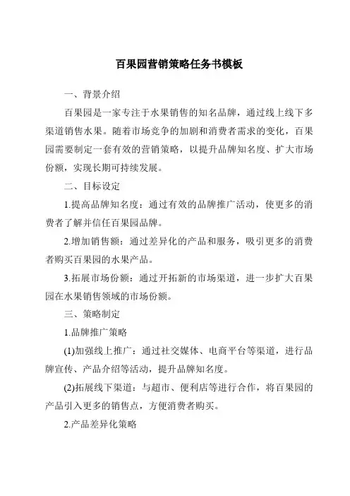 百果园营销策略任务书模板
