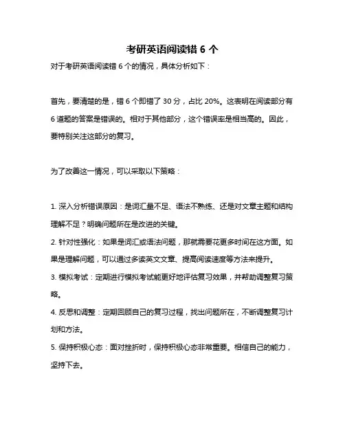 考研英语阅读错6个