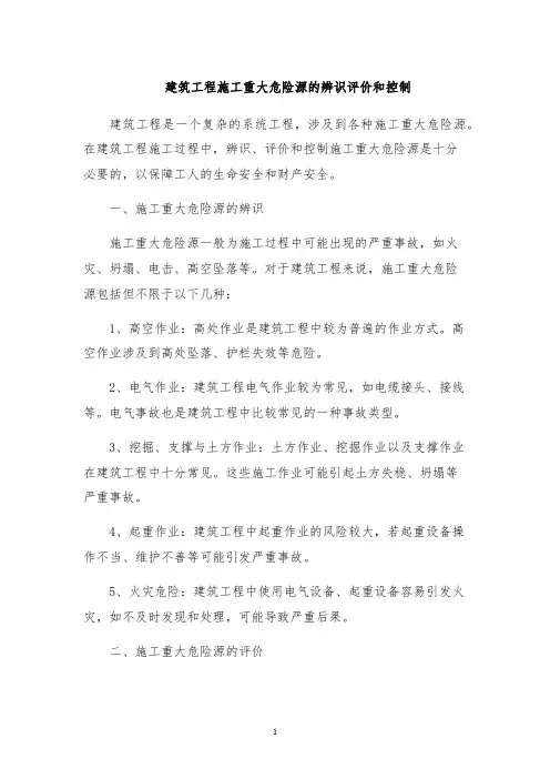 建筑工程施工重大危险源的辨识评价和控制