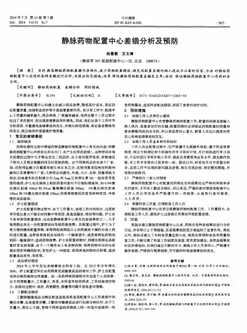 静脉药物配置中心差错分析及预防