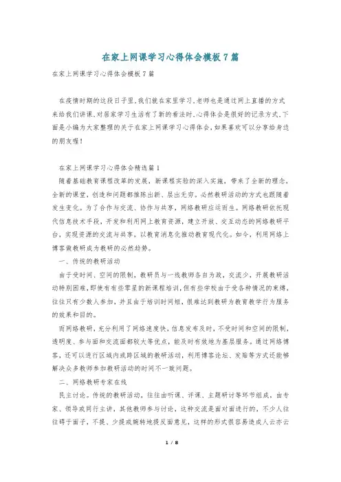 在家上网课学习心得体会模板7篇