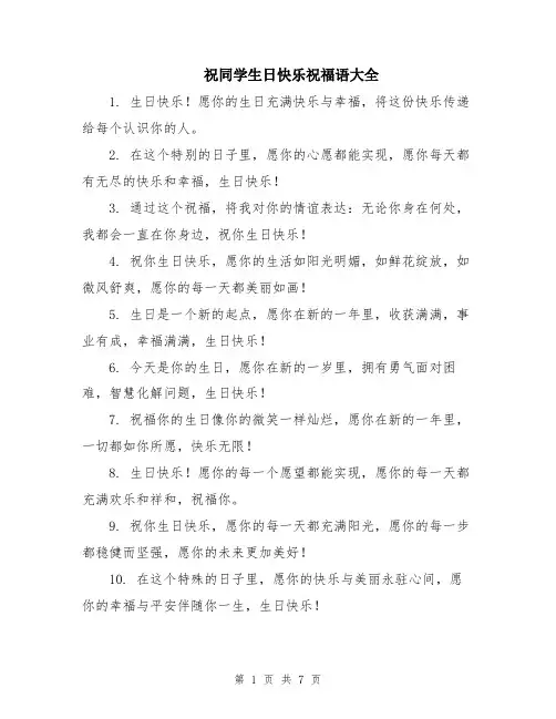 祝同学生日快乐祝福语大全