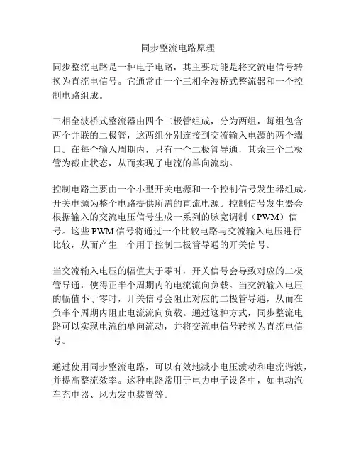 同步整流电路原理