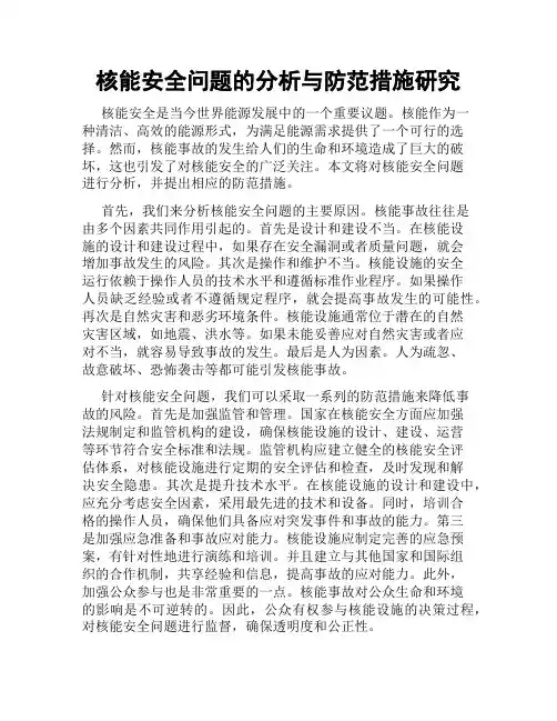 核能安全问题的分析与防范措施研究