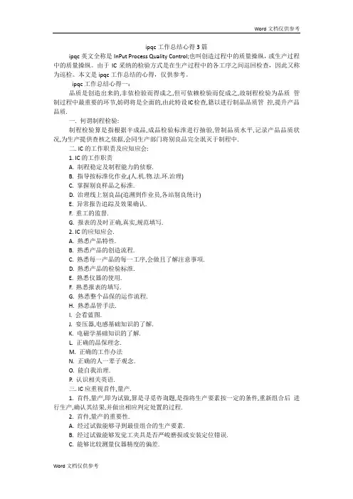 ipqc工作总结心得3篇