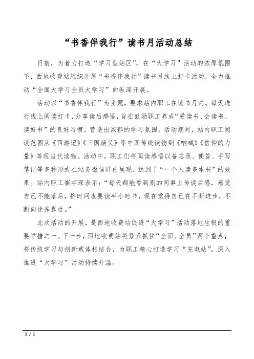 “书香伴我行”读书月活动总结