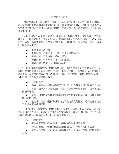 门窗初步知识点