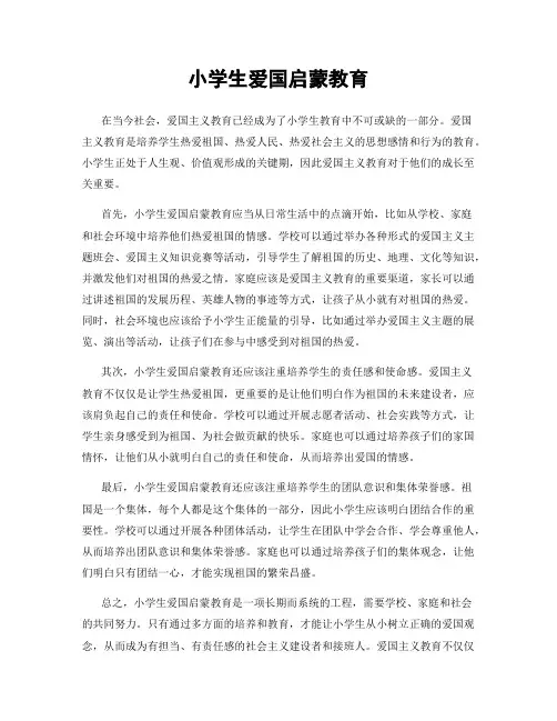 小学生爱国启蒙教育
