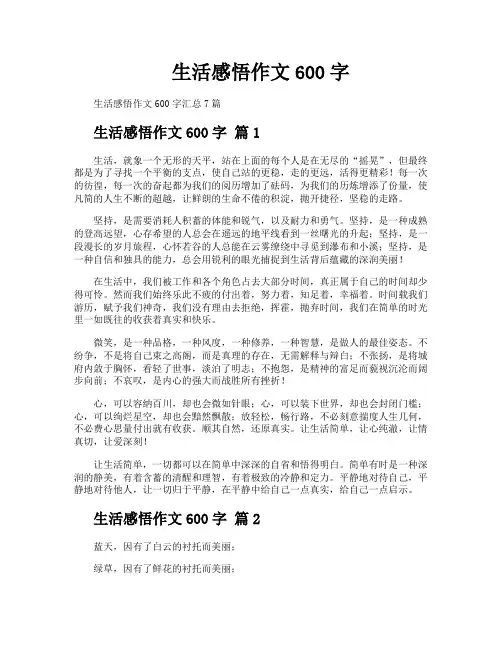 生活感悟作文600字