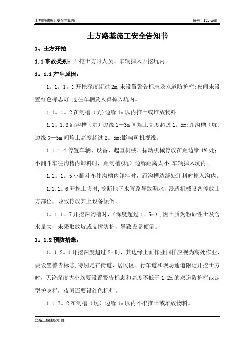 公路工程土方路基施工安全告知书