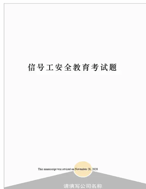 信号工安全教育考试题