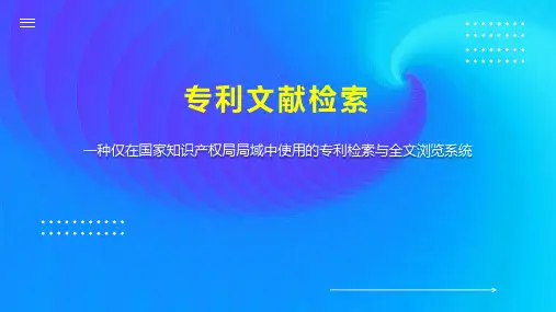 专利文献检索