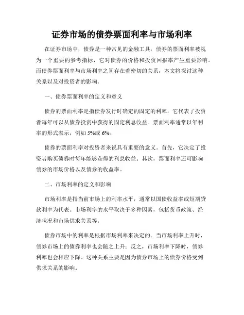 证券市场的债券票面利率与市场利率