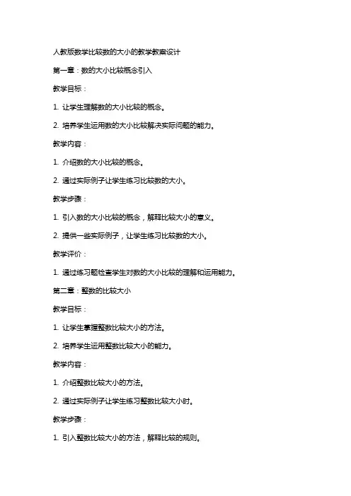 人教版数学比较数的大小的教学教案设计