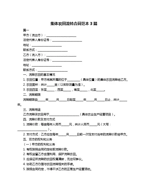 集体农田流转合同范本3篇