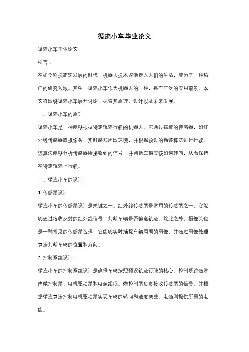循迹小车毕业论文
