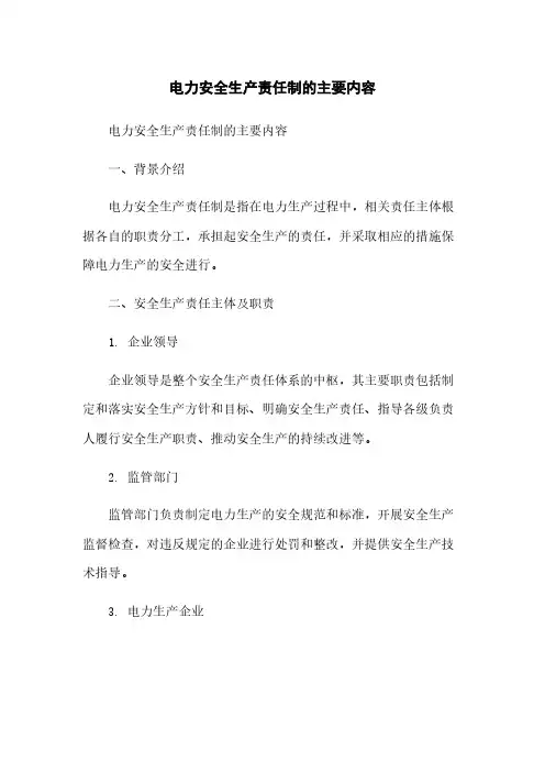 电力安全生产责任制的主要内容