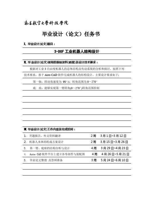 工业机器人结构毕业设计任务书