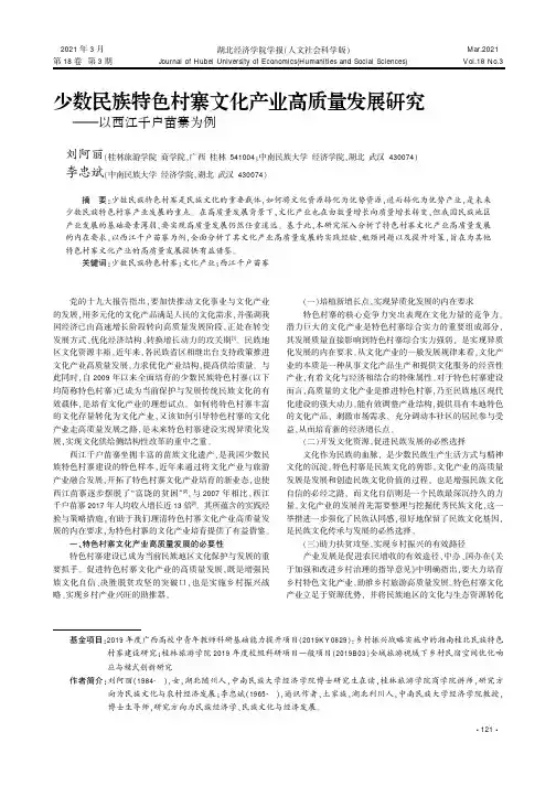 少数民族特色村寨文化产业高质量发展研究--以西江千户苗寨为例