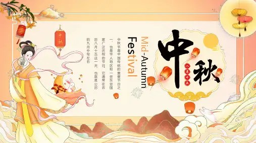 传统节日中秋节介绍英文版ppt课件