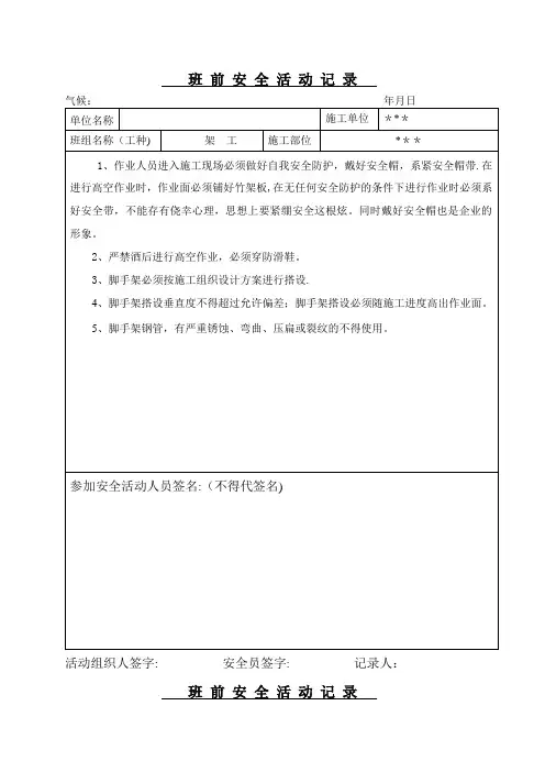 架工班前安全活动记录
