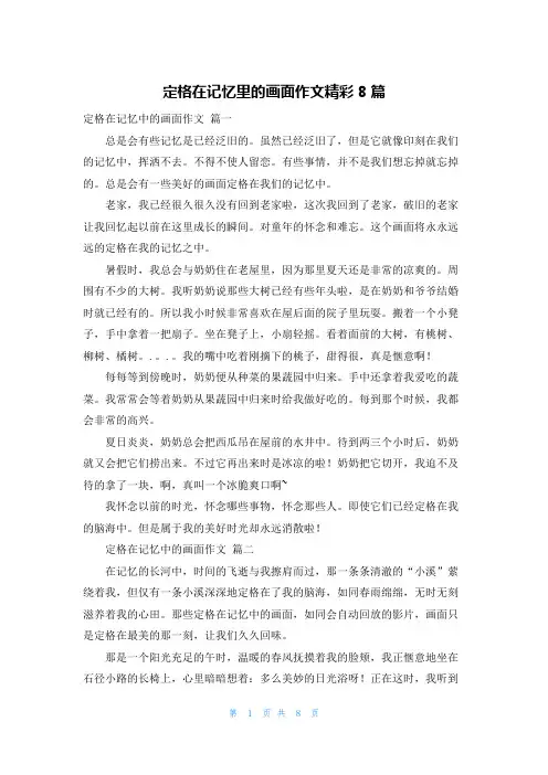 定格在记忆里的画面作文精彩8篇