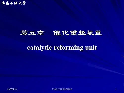 5_催化重整装置
