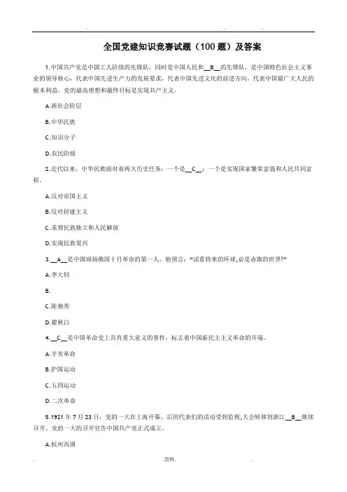 全国党建知识竞赛试题(100题)及答案