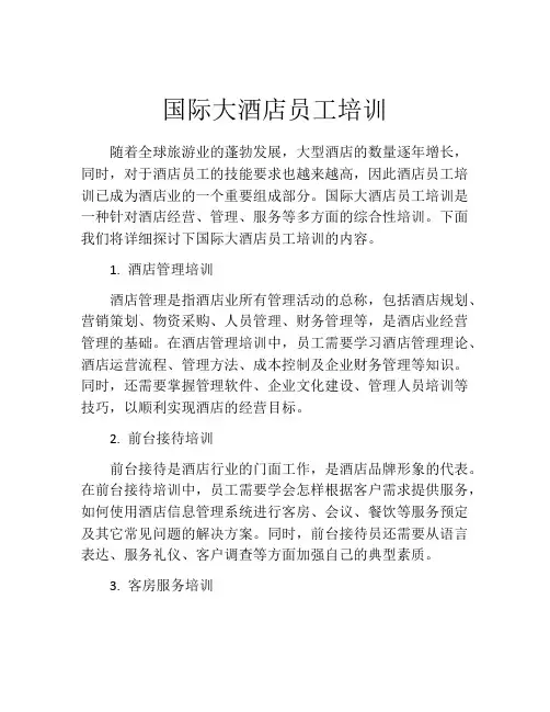 国际大酒店员工培训