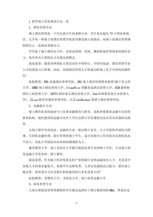 留学瑞士有优势的专业一览(最新)