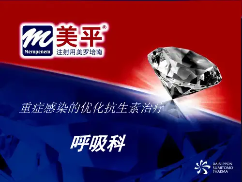 重症感染的优化抗生素治疗 美平美罗培南