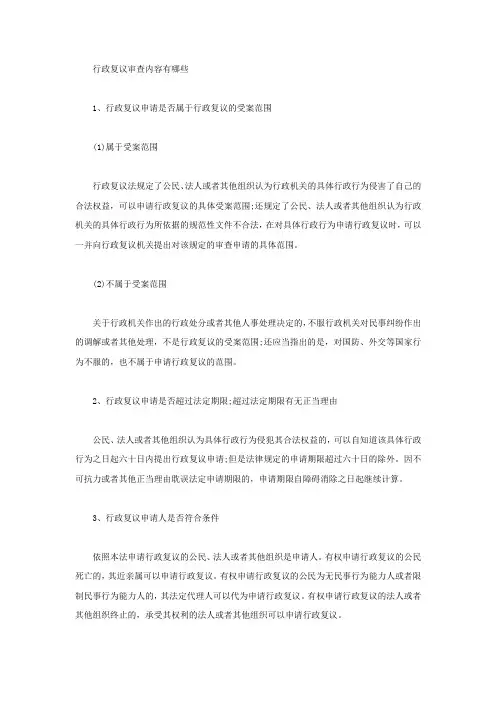 行政复议审查内容有哪些