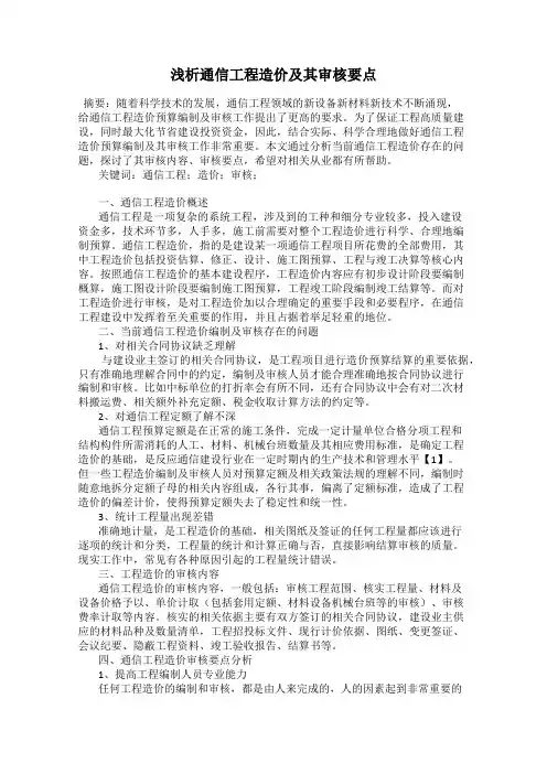 浅析通信工程造价及其审核要点