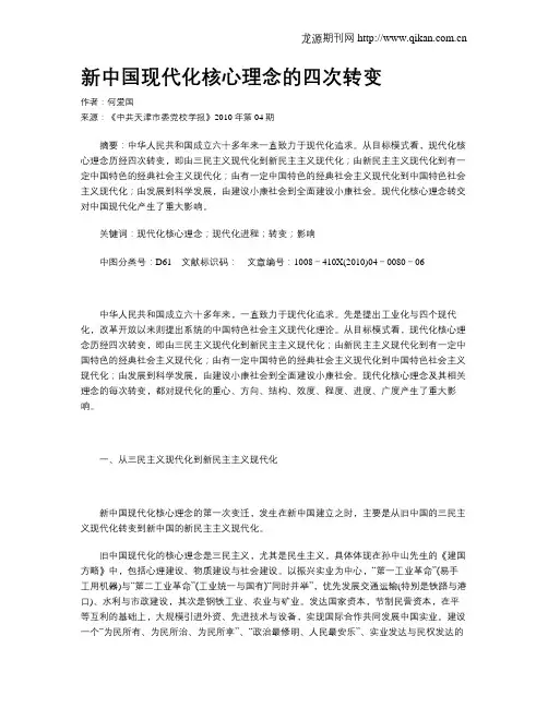 新中国现代化核心理念的四次转变