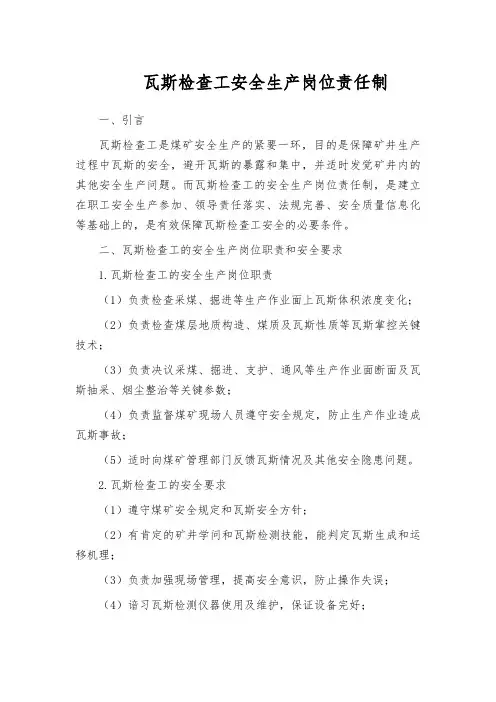 瓦斯检查工安全生产岗位责任制
