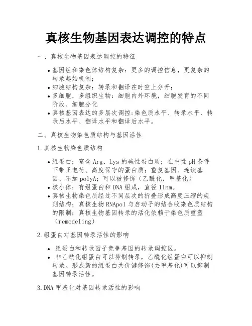 真核生物基因表达调控的特点