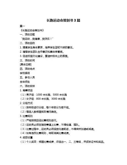 长跑运动会策划书3篇